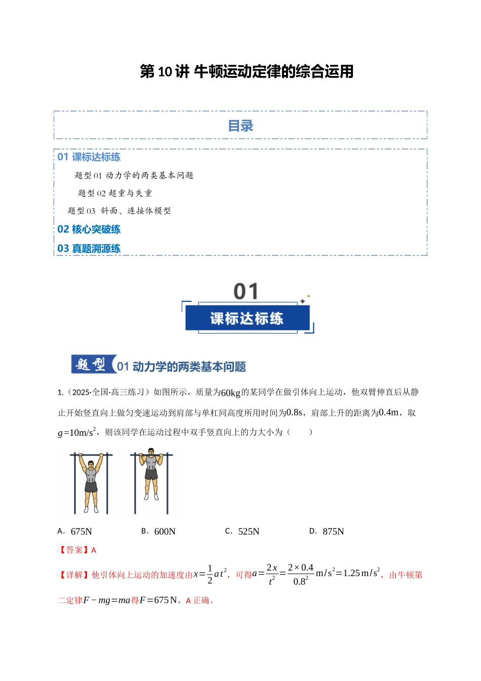 第10讲 牛顿运动定律的综合运用（专项训练）（四川专用）（教师版）.docx_第1页