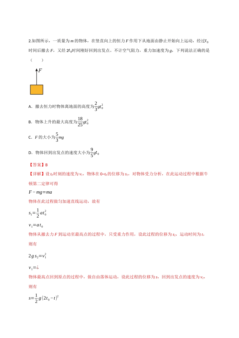第10讲 牛顿运动定律的综合运用（专项训练）（四川专用）（教师版）.docx_第2页