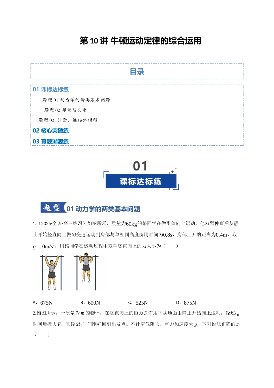 第10讲 牛顿运动定律的综合运用（专项训练）（四川专用）（学生版）.docx_第1页