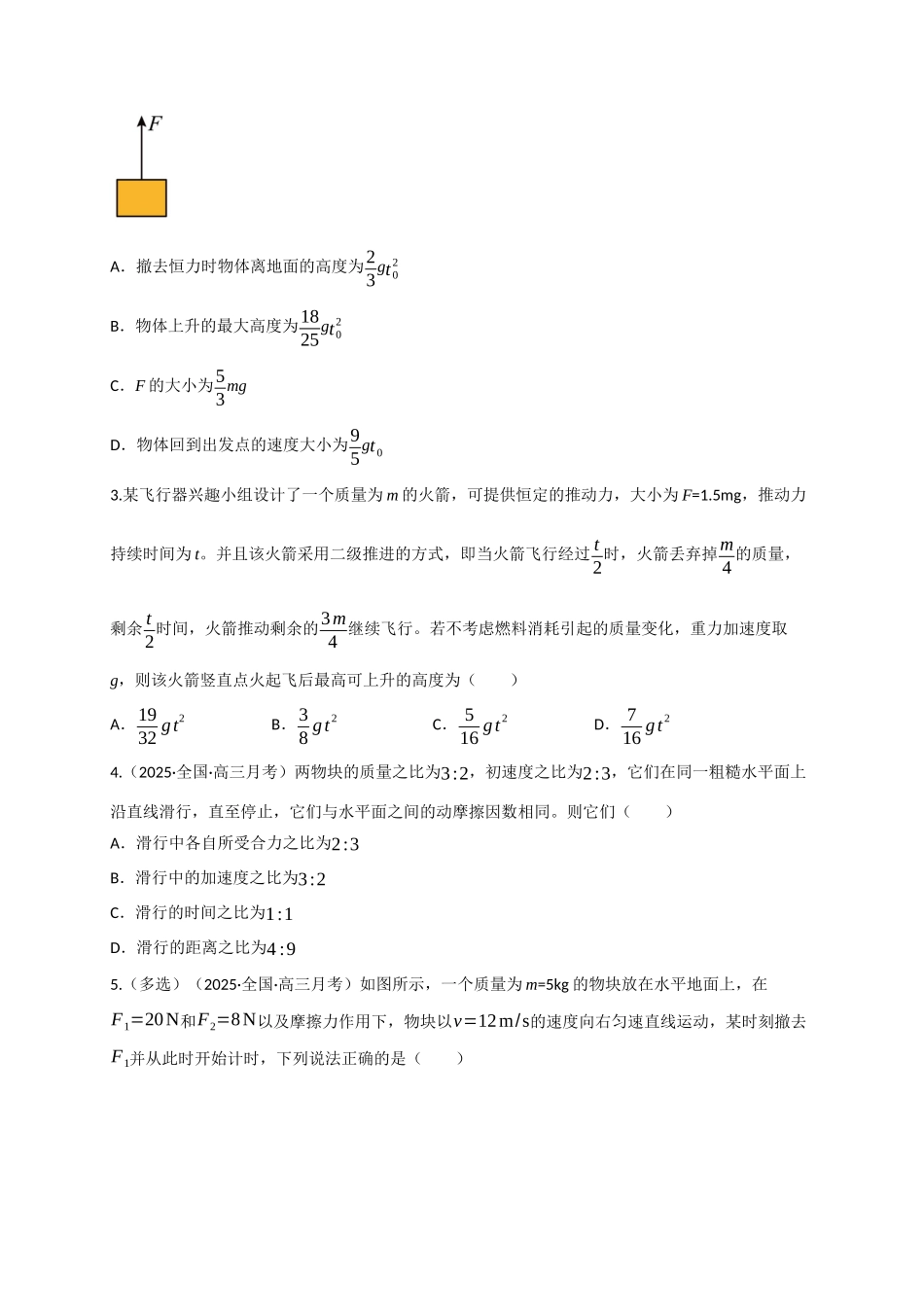 第10讲 牛顿运动定律的综合运用（专项训练）（四川专用）（学生版）.docx_第2页