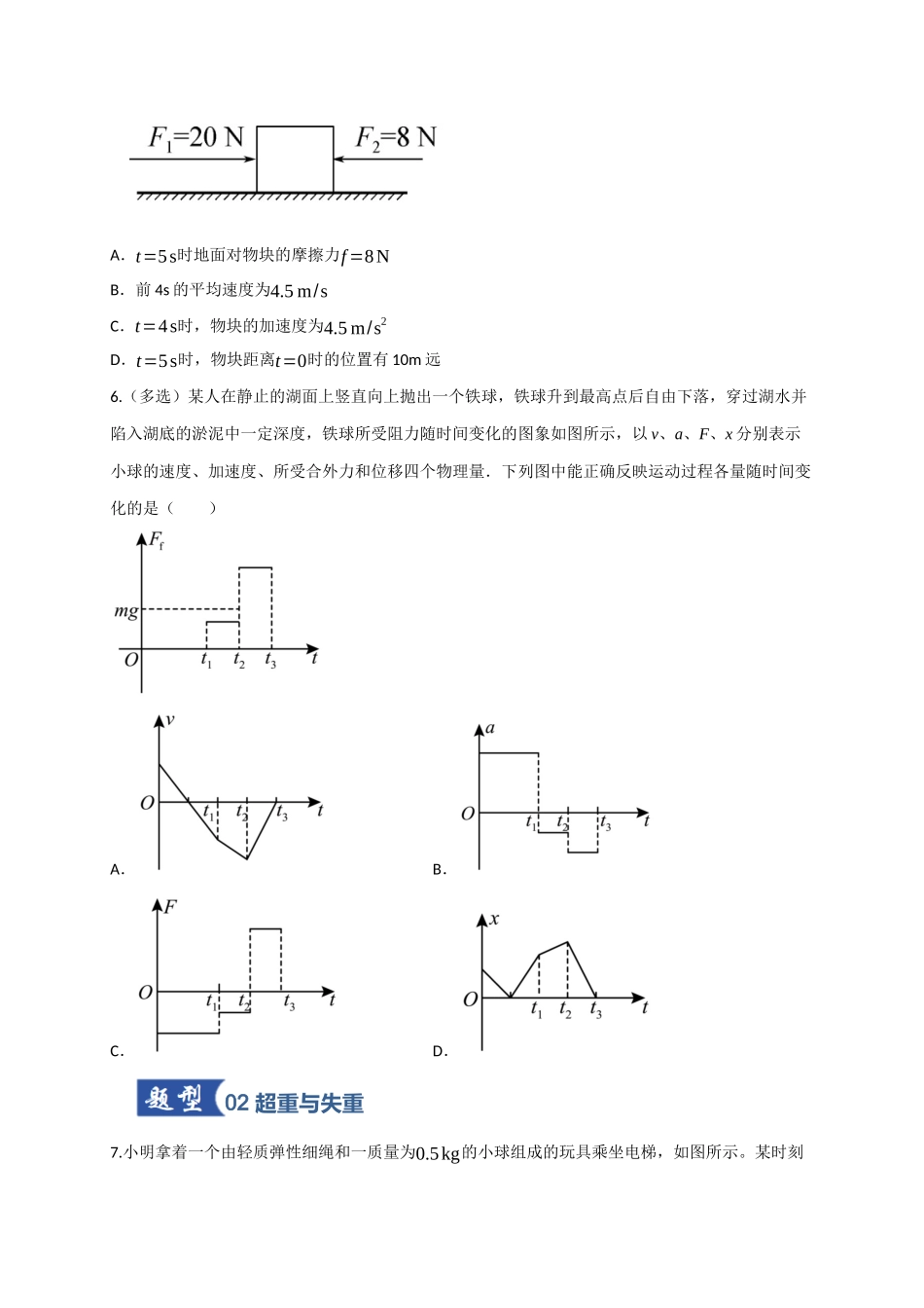 第10讲 牛顿运动定律的综合运用（专项训练）（四川专用）（学生版）.docx_第3页