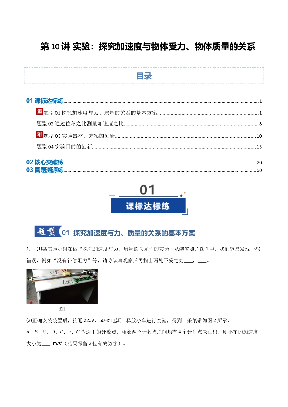 第10讲 实验：探究加速度与物体受力、物体质量的关系（专项训练）（安徽专用）（教师版）.docx_第1页