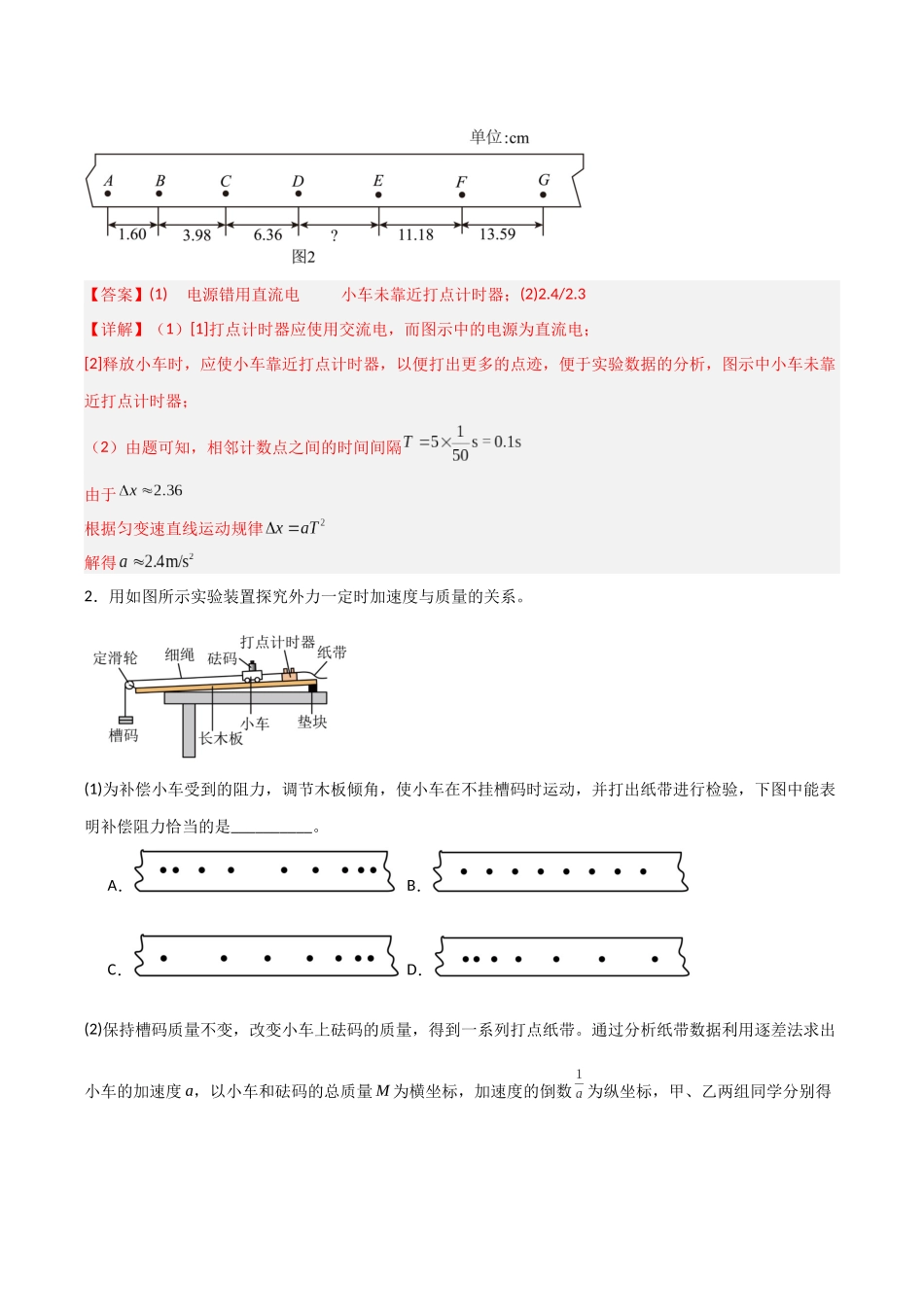 第10讲 实验：探究加速度与物体受力、物体质量的关系（专项训练）（安徽专用）（教师版）.docx_第2页