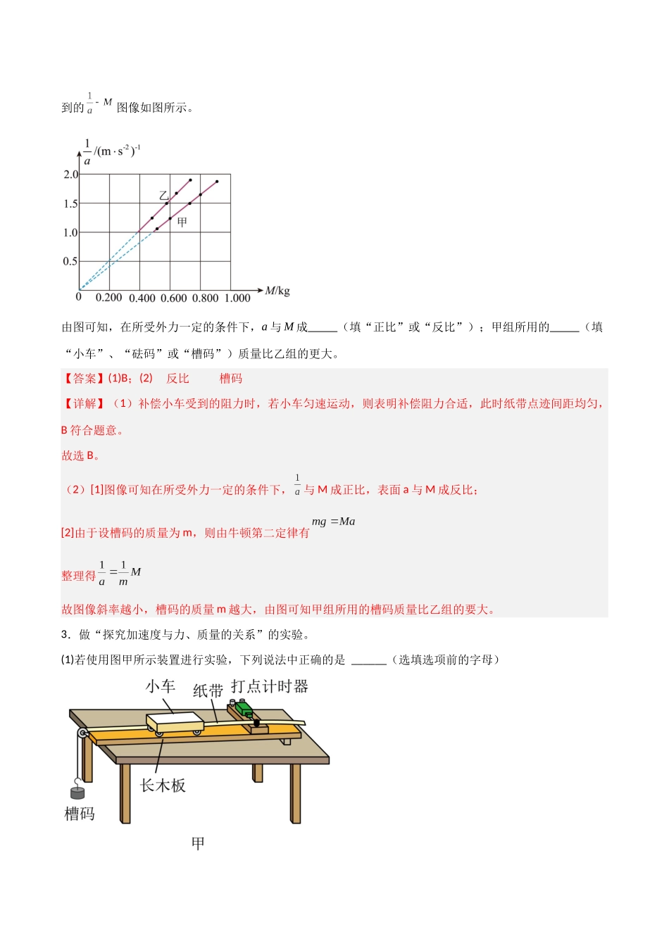 第10讲 实验：探究加速度与物体受力、物体质量的关系（专项训练）（安徽专用）（教师版）.docx_第3页