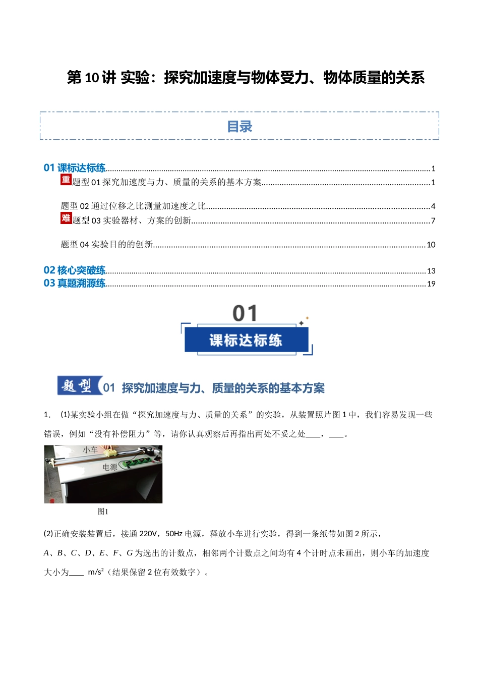 第10讲 实验：探究加速度与物体受力、物体质量的关系（专项训练）（安徽专用）（学生版）.docx_第1页
