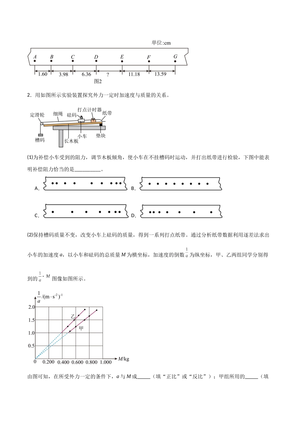 第10讲 实验：探究加速度与物体受力、物体质量的关系（专项训练）（安徽专用）（学生版）.docx_第2页