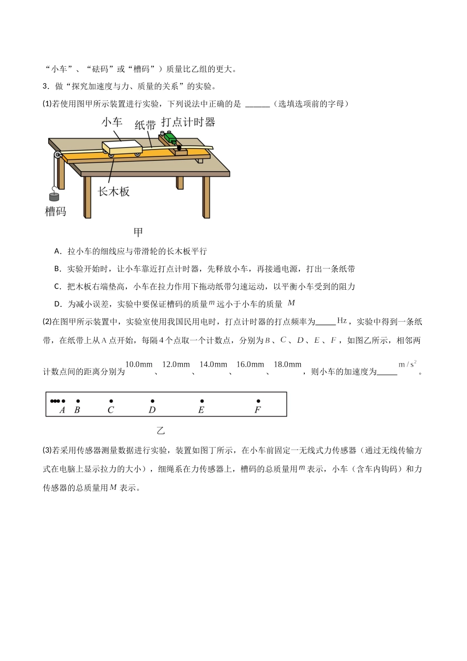 第10讲 实验：探究加速度与物体受力、物体质量的关系（专项训练）（安徽专用）（学生版）.docx_第3页