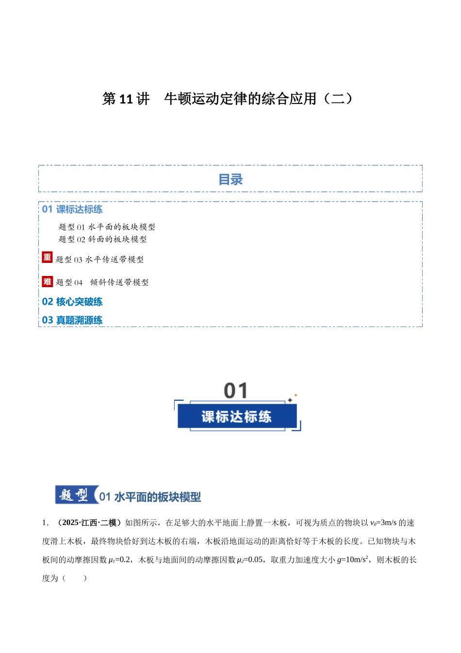 第11讲  牛顿运动定律的综合应用（二）（专项训练）（湖南专用）（教师版）.docx_第1页