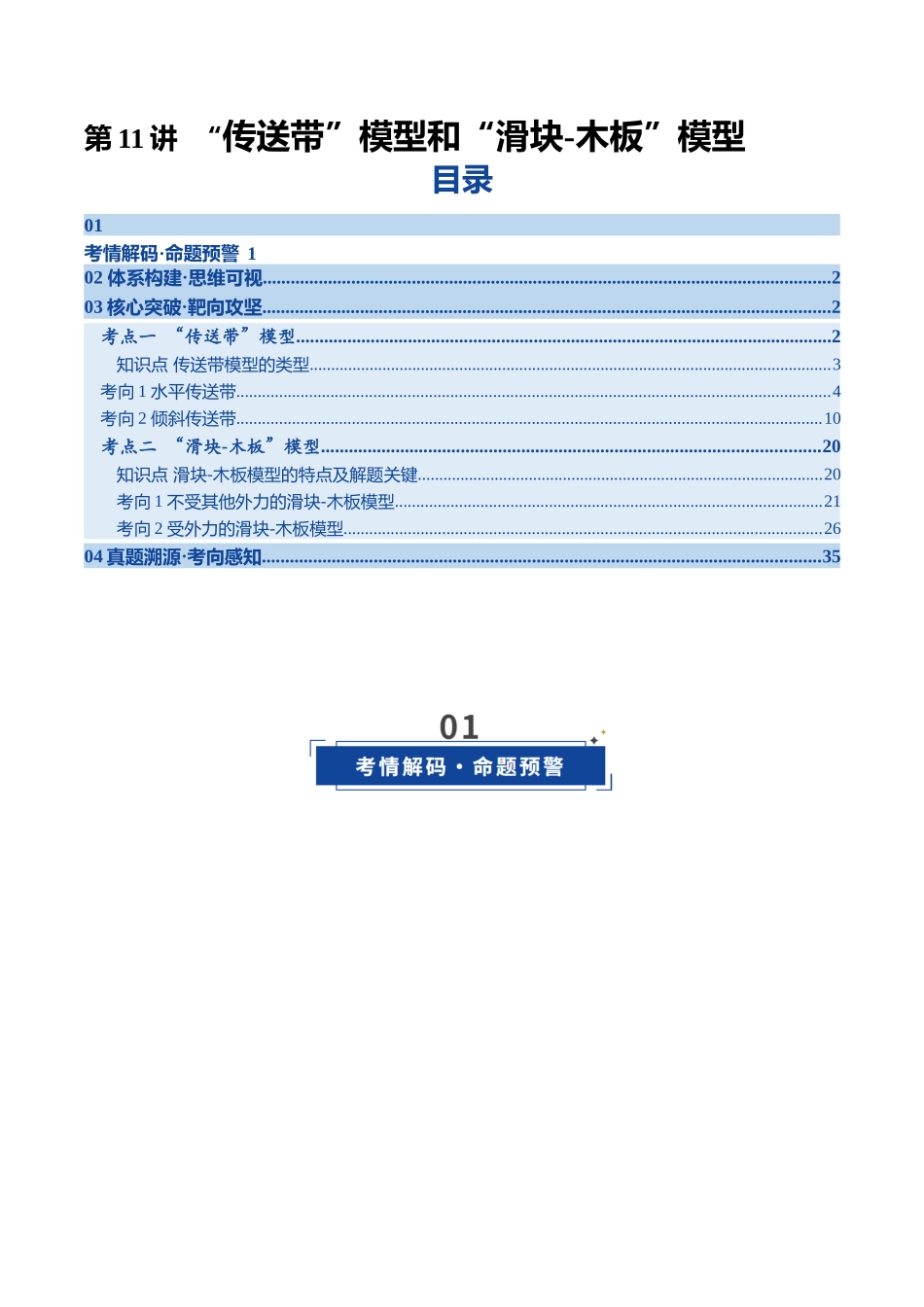 第11讲 ”传送带“模型和”滑块-木板“模型（复习讲义）（四川专用）（教师版）.docx_第1页
