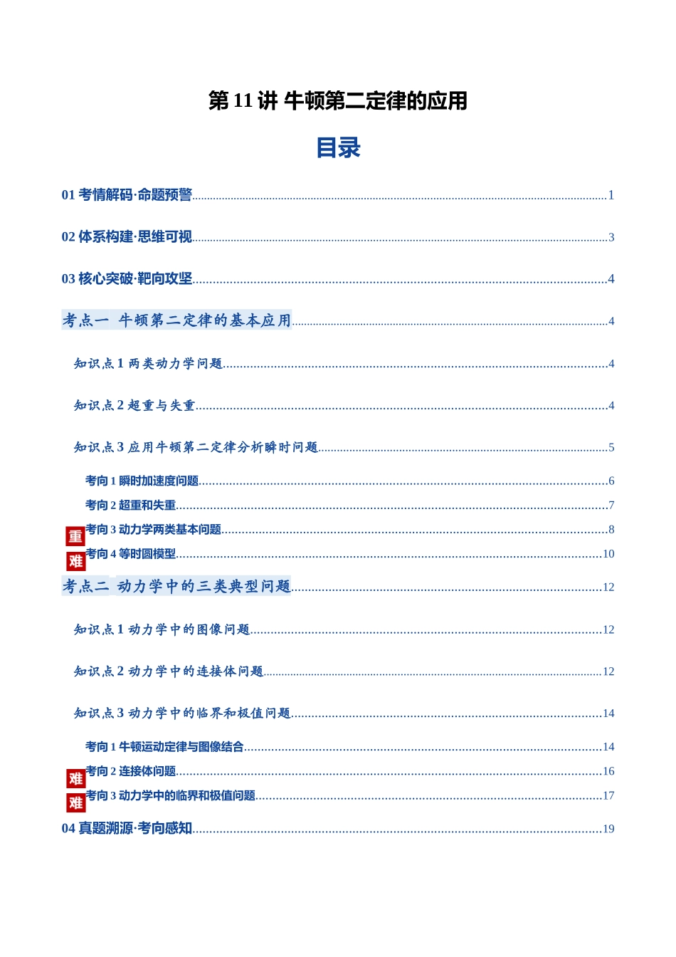 第11讲 牛顿第二定律的应用（复习讲义）（黑吉辽蒙专用）（学生版）.docx_第1页