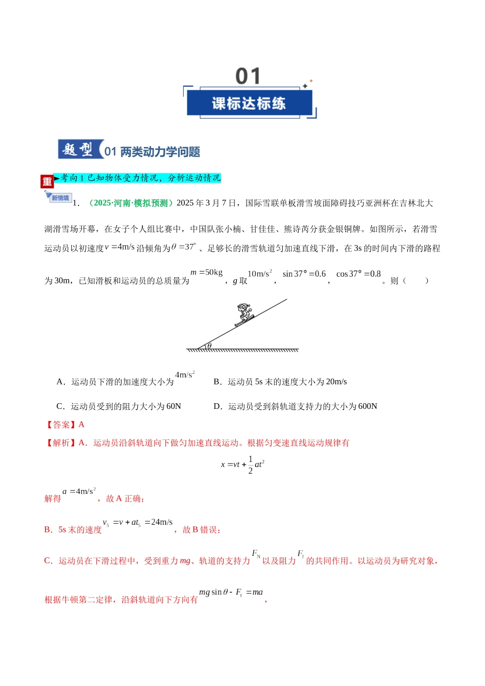 第11讲 牛顿第二定律的应用（专项训练）（黑吉辽蒙专用）（教师版）.docx_第2页