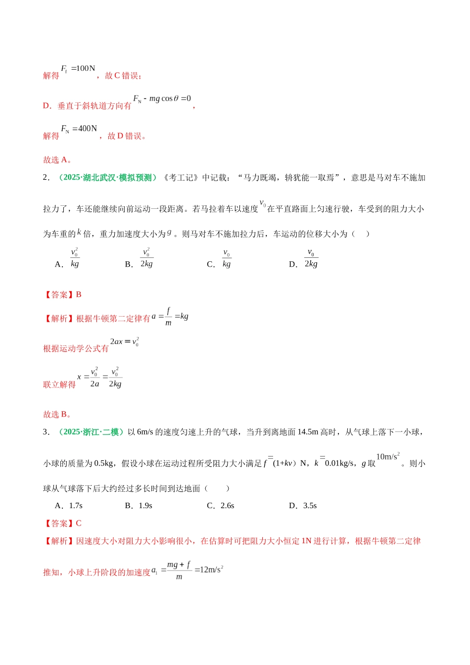 第11讲 牛顿第二定律的应用（专项训练）（黑吉辽蒙专用）（教师版）.docx_第3页