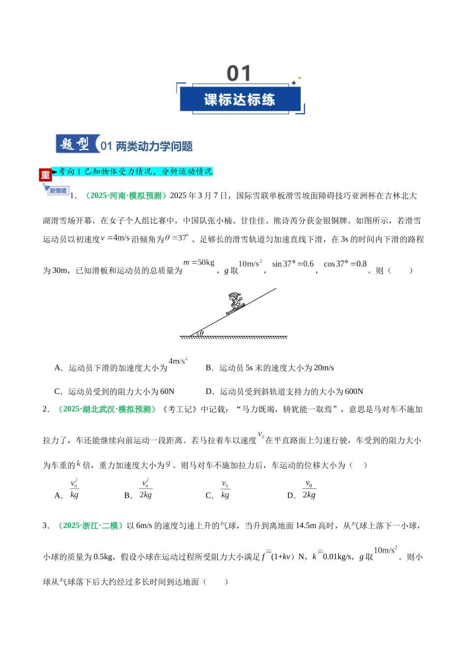 第11讲 牛顿第二定律的应用（专项训练）（黑吉辽蒙专用）（学生版）.docx_第2页