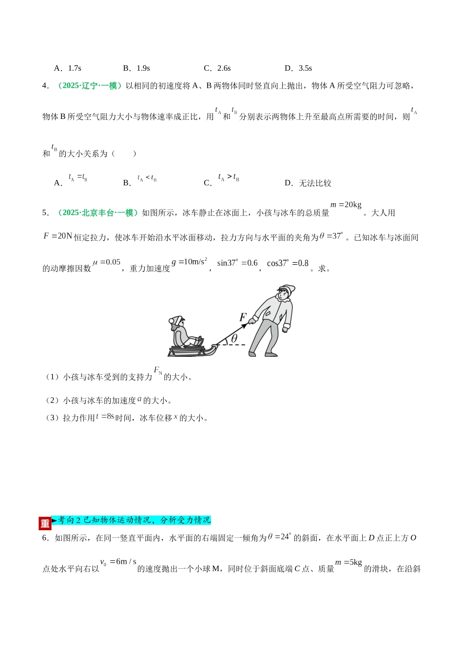 第11讲 牛顿第二定律的应用（专项训练）（黑吉辽蒙专用）（学生版）.docx_第3页
