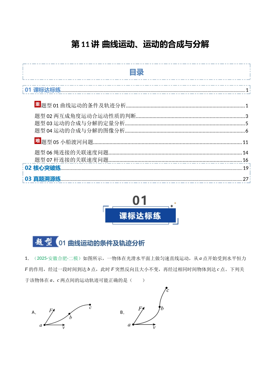 第11讲 曲线运动、运动的合成与分解 （专项训练）（安徽专用）（教师版）.docx_第1页