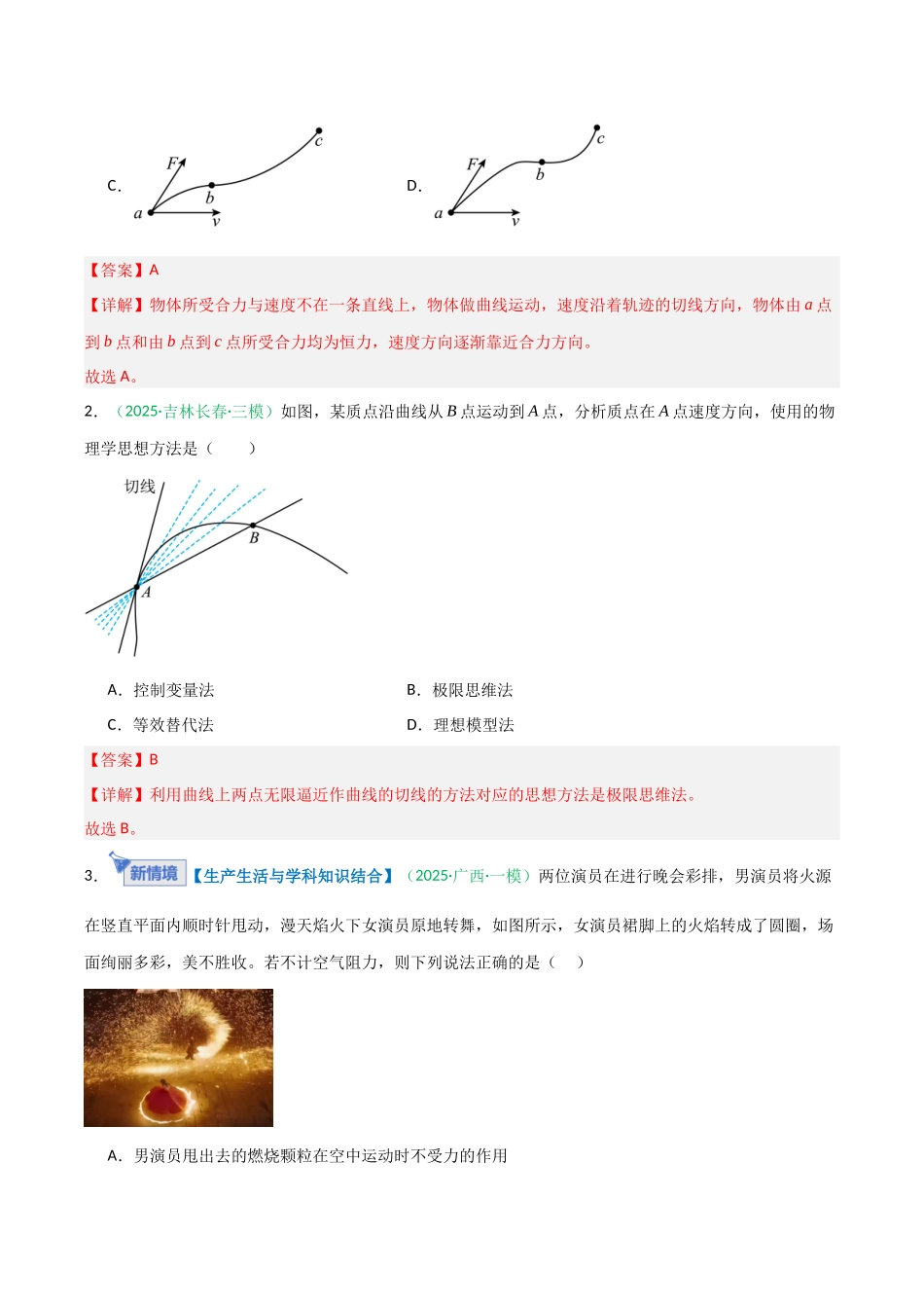 第11讲 曲线运动、运动的合成与分解 （专项训练）（安徽专用）（教师版）.docx_第2页