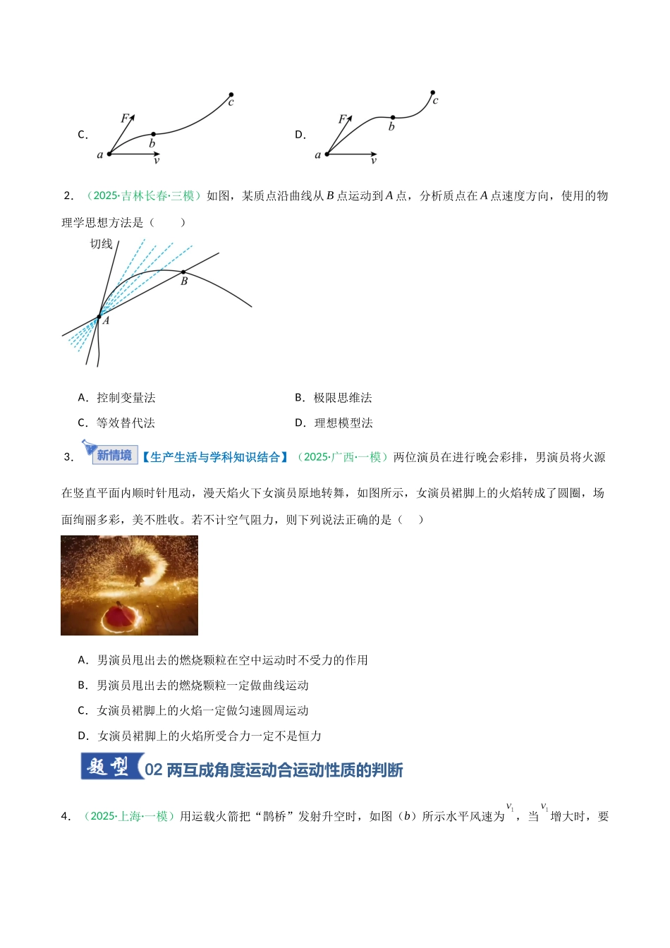 第11讲 曲线运动、运动的合成与分解 （专项训练）（安徽专用）（学生版）.docx_第2页