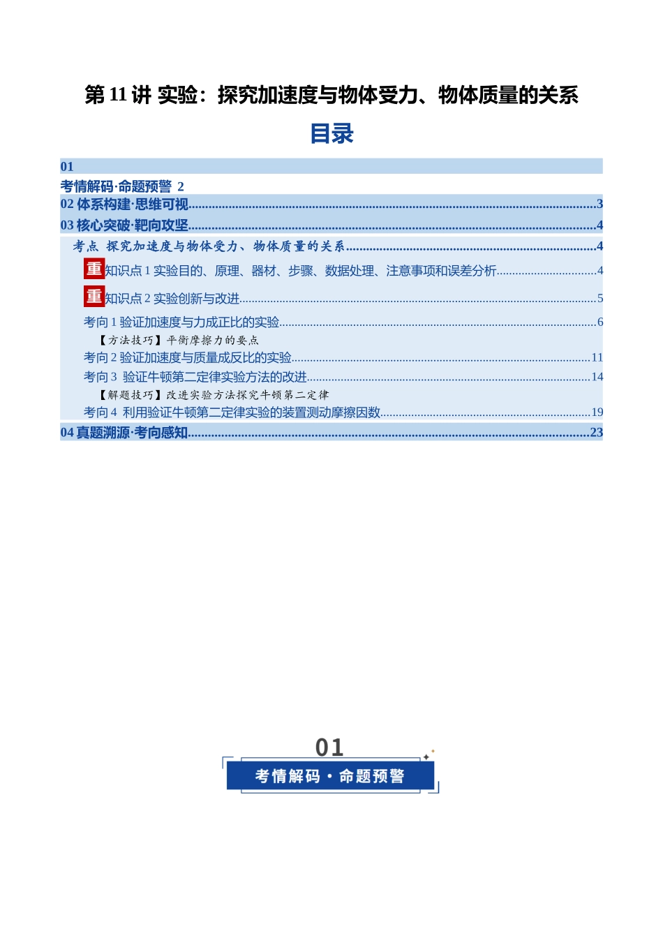第11讲 实验：探究加速度与物体受力、物体质量的关系（复习讲义）（福建专用）（教师版）.docx_第1页