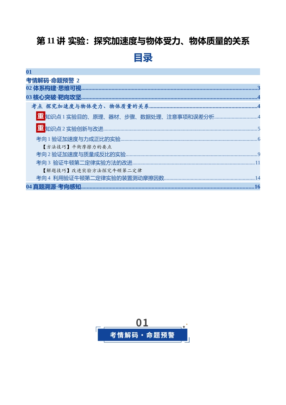第11讲 实验：探究加速度与物体受力、物体质量的关系（复习讲义）（福建专用）（学生版）.docx_第1页