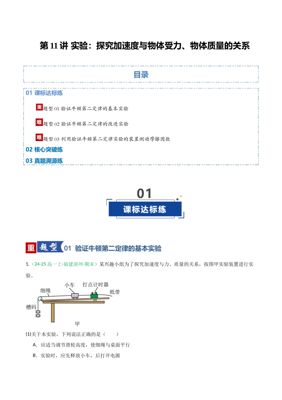 第11讲 实验：探究加速度与物体受力、物体质量的关系（专项训练）（福建专用）（教师版）.docx_第1页