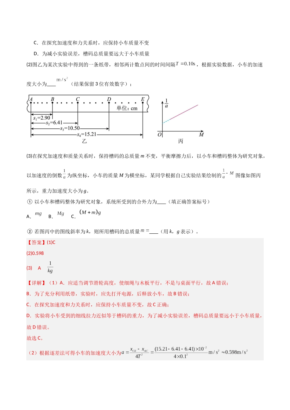 第11讲 实验：探究加速度与物体受力、物体质量的关系（专项训练）（福建专用）（教师版）.docx_第2页