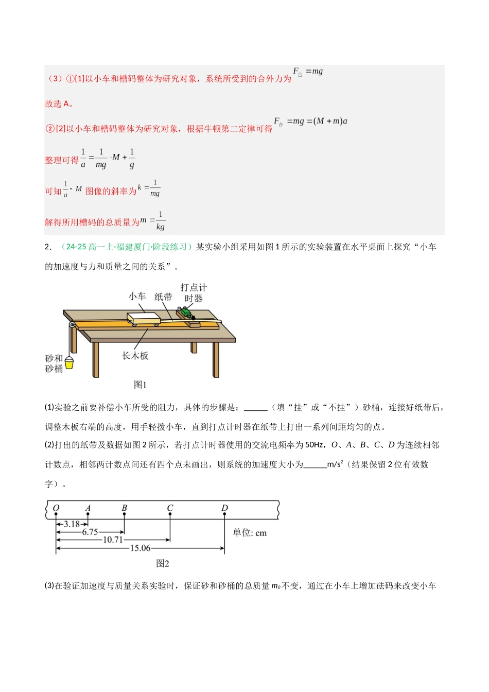 第11讲 实验：探究加速度与物体受力、物体质量的关系（专项训练）（福建专用）（教师版）.docx_第3页