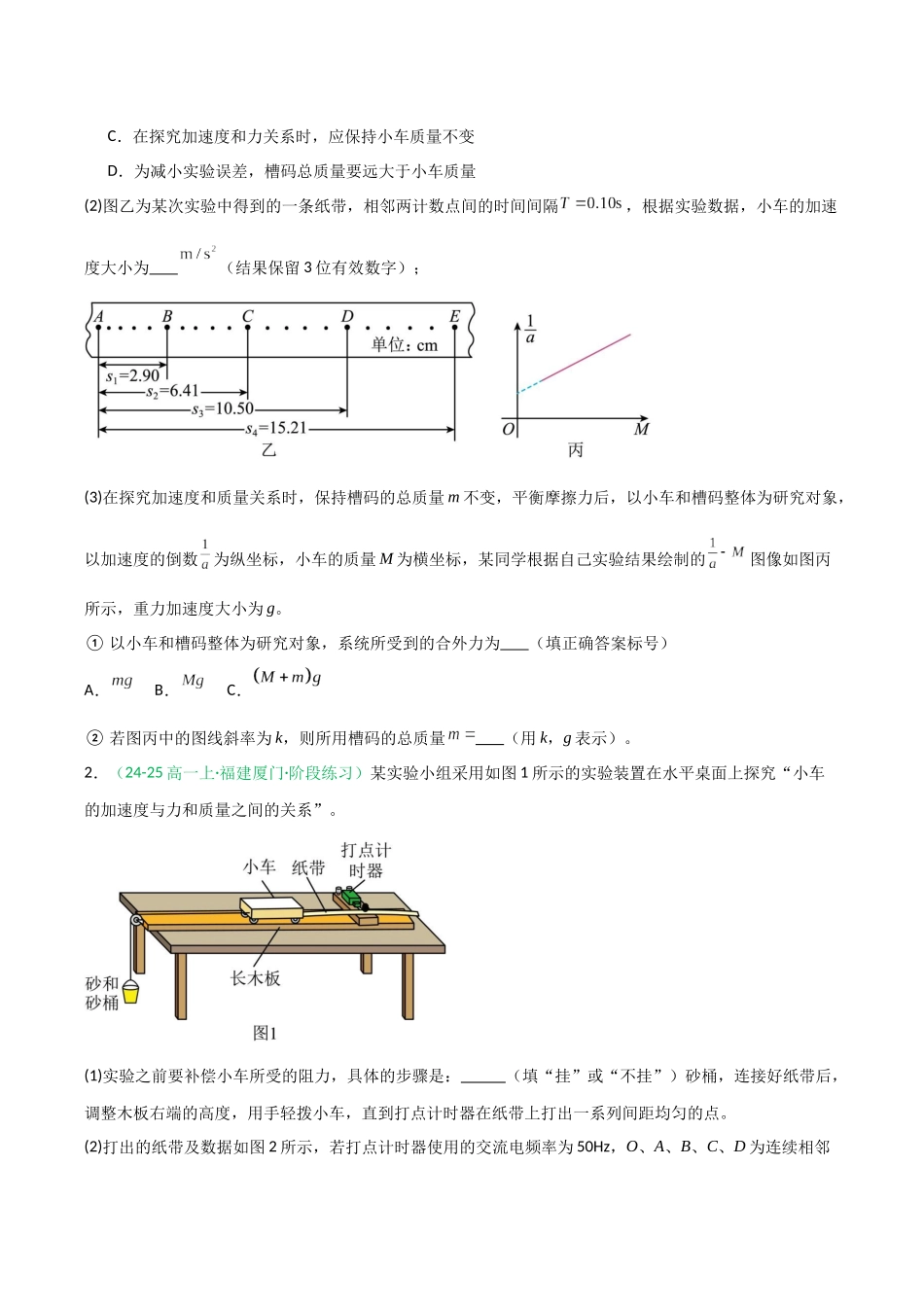 第11讲 实验：探究加速度与物体受力、物体质量的关系（专项训练）（福建专用）（学生版）.docx_第2页