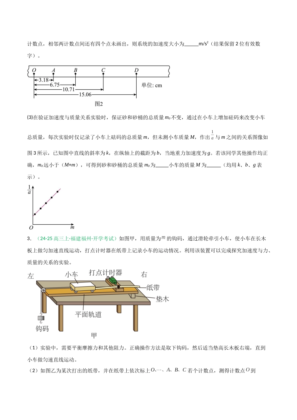 第11讲 实验：探究加速度与物体受力、物体质量的关系（专项训练）（福建专用）（学生版）.docx_第3页