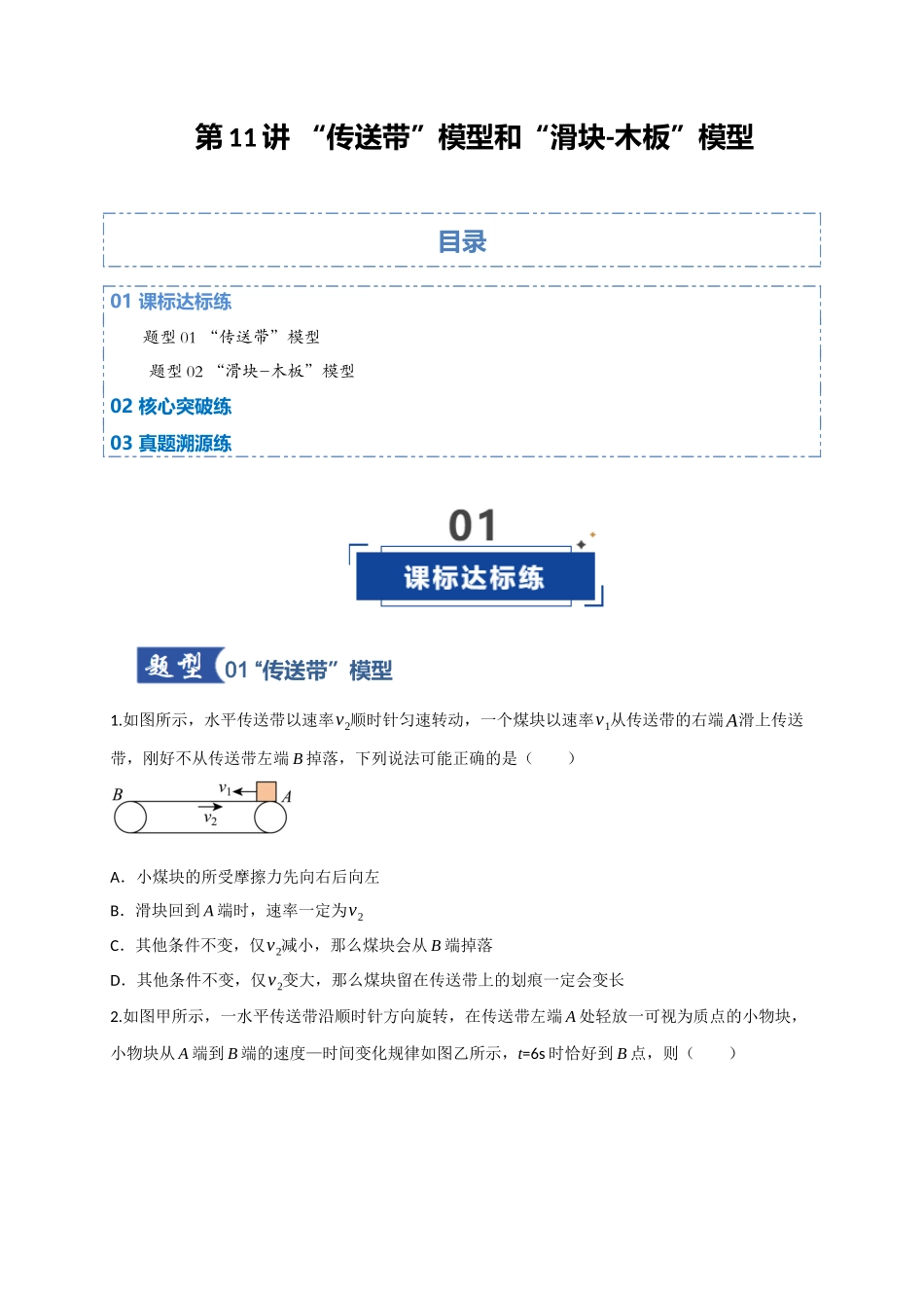 第11讲”传送带“模型和”滑块-木板“模型（专项训练）（四川专用）（学生版）.docx_第1页