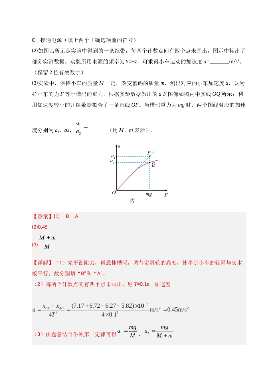 第12讲  实验：探究加速度与物体受力、物体质量的关系（专项训练）（湖南通用）（教师版）.docx_第2页