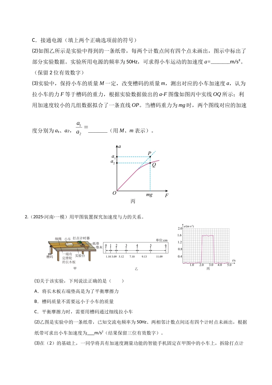 第12讲  实验：探究加速度与物体受力、物体质量的关系（专项训练）（湖南通用）（学生版）.docx_第2页