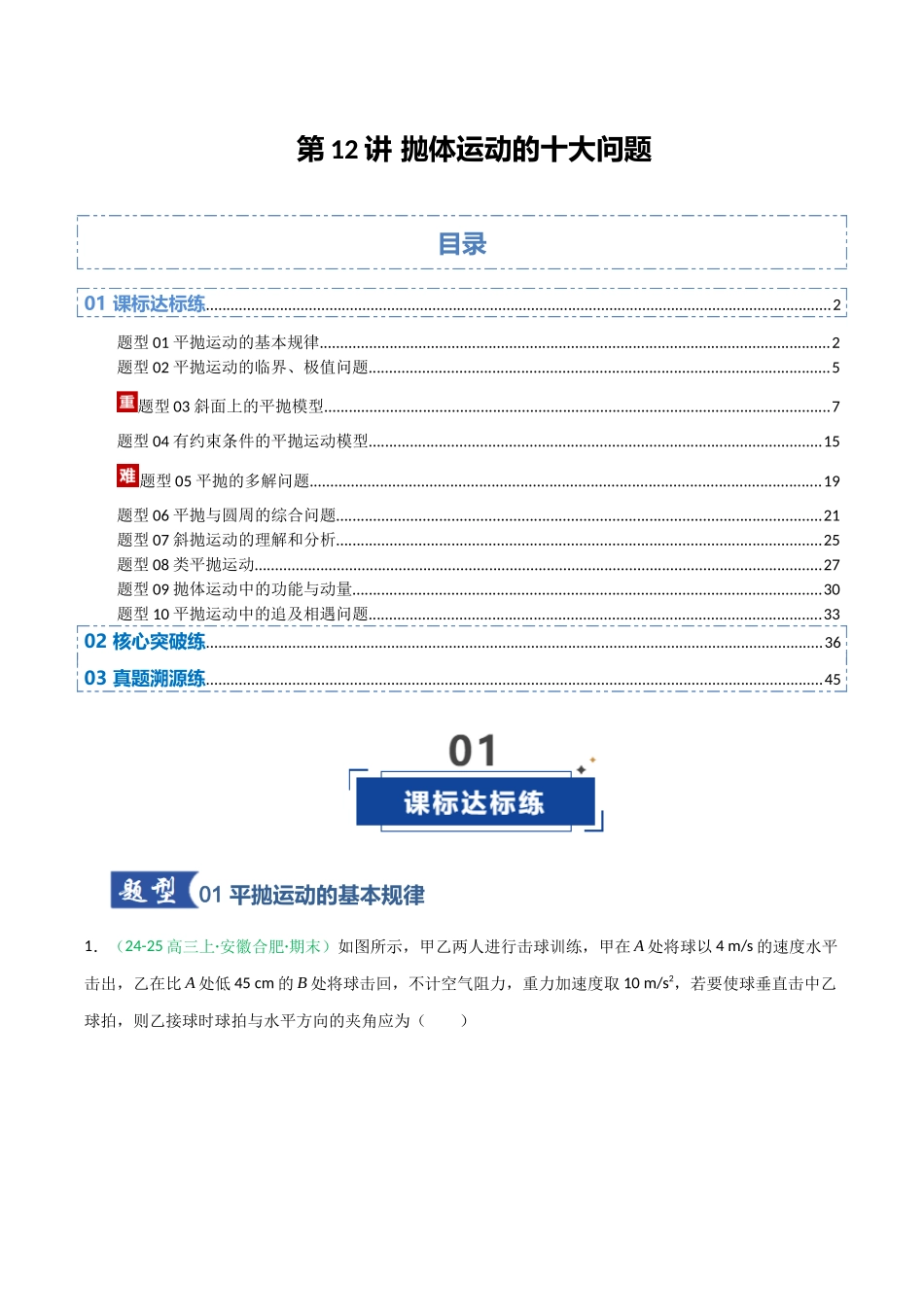第12讲 抛体运动的十大问题 （专项训练）（安徽专用）（教师版）.docx_第1页