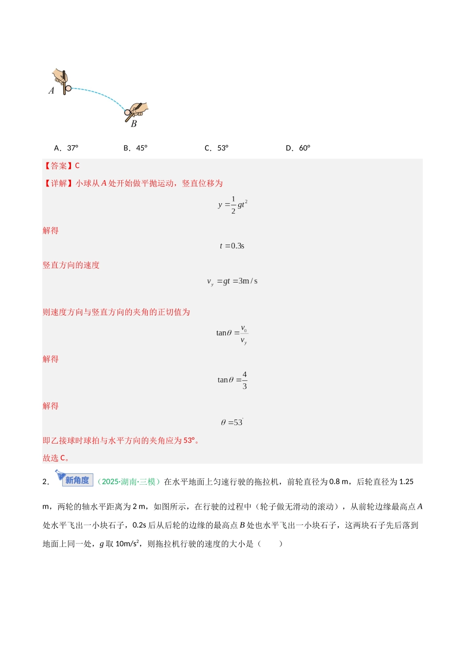 第12讲 抛体运动的十大问题 （专项训练）（安徽专用）（教师版）.docx_第2页