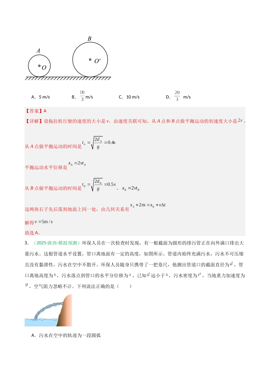 第12讲 抛体运动的十大问题 （专项训练）（安徽专用）（教师版）.docx_第3页