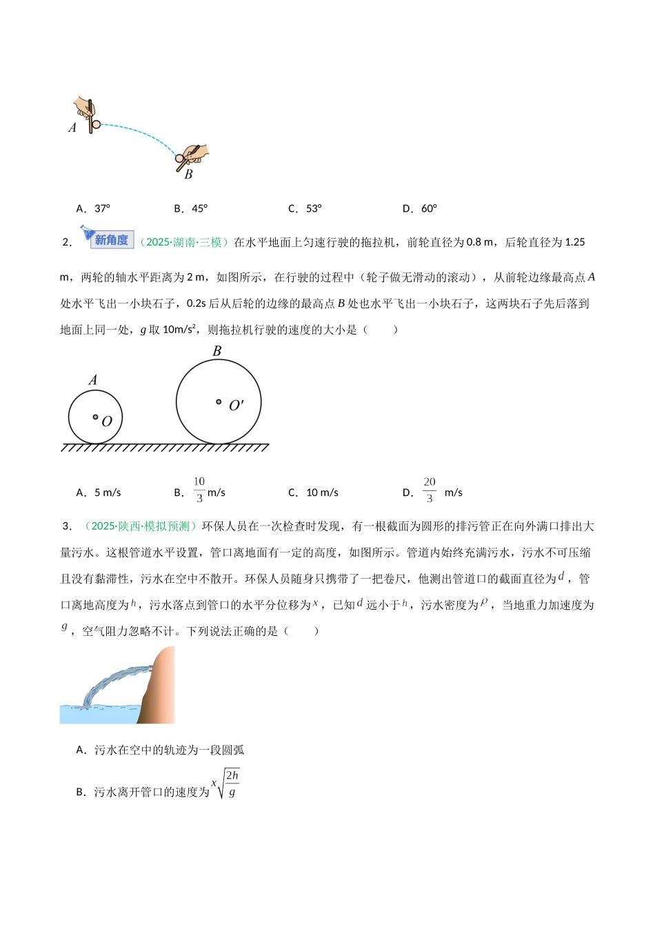 第12讲 抛体运动的十大问题 （专项训练）（安徽专用）（学生版）.docx_第2页