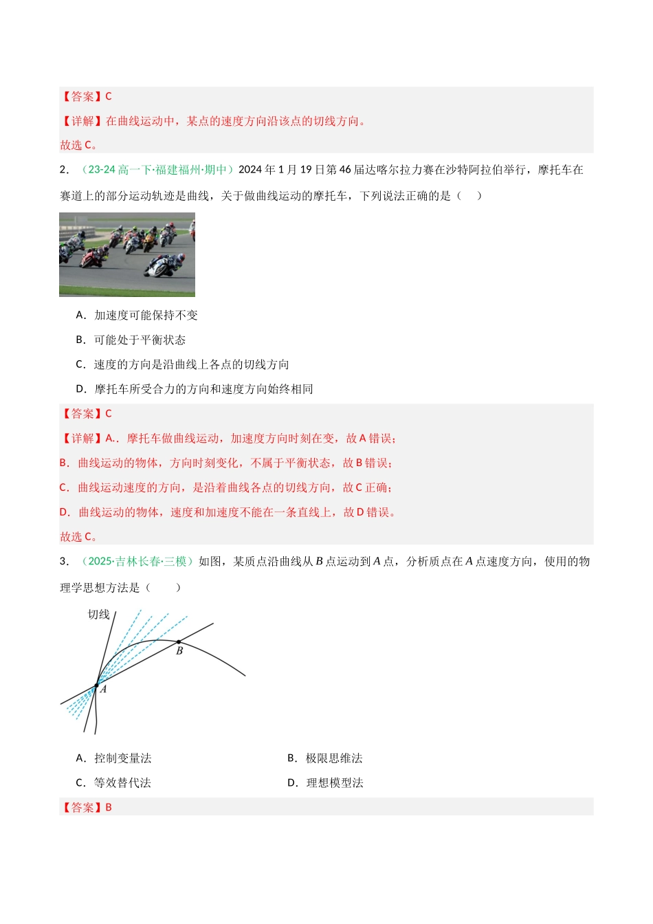 第12讲 曲线运动、运动的合成与分解（专项训练）（福建专用）（教师版）.docx_第2页