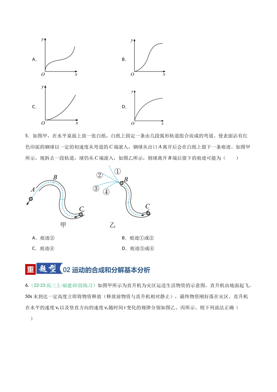 第12讲 曲线运动、运动的合成与分解（专项训练）（福建专用）（学生版）.docx_第3页