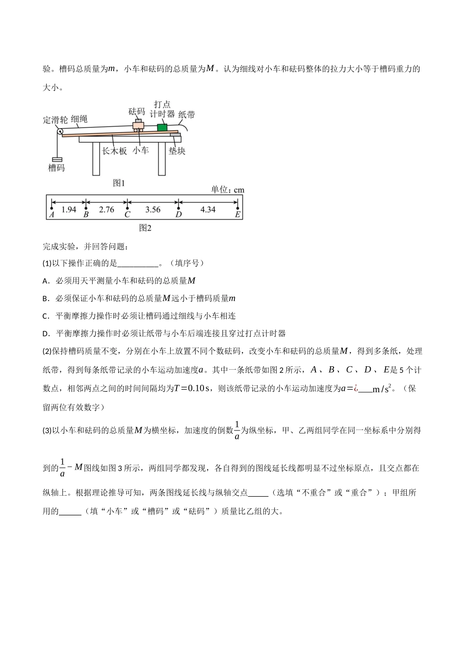 第12讲 实验：探究加速度与力、质量的关系（专项训练）（四川专用）（教师版）.docx_第3页