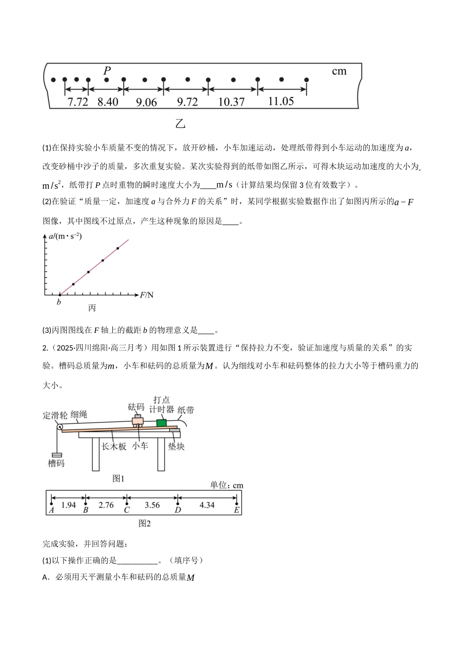 第12讲 实验：探究加速度与力、质量的关系（专项训练）（四川专用）（学生版）.docx_第2页