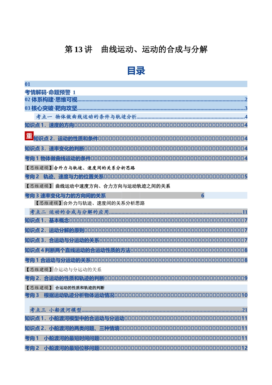 第13讲  曲线运动、运动的合成与分解（复习讲义）（湖南专用）（教师版）.docx_第1页