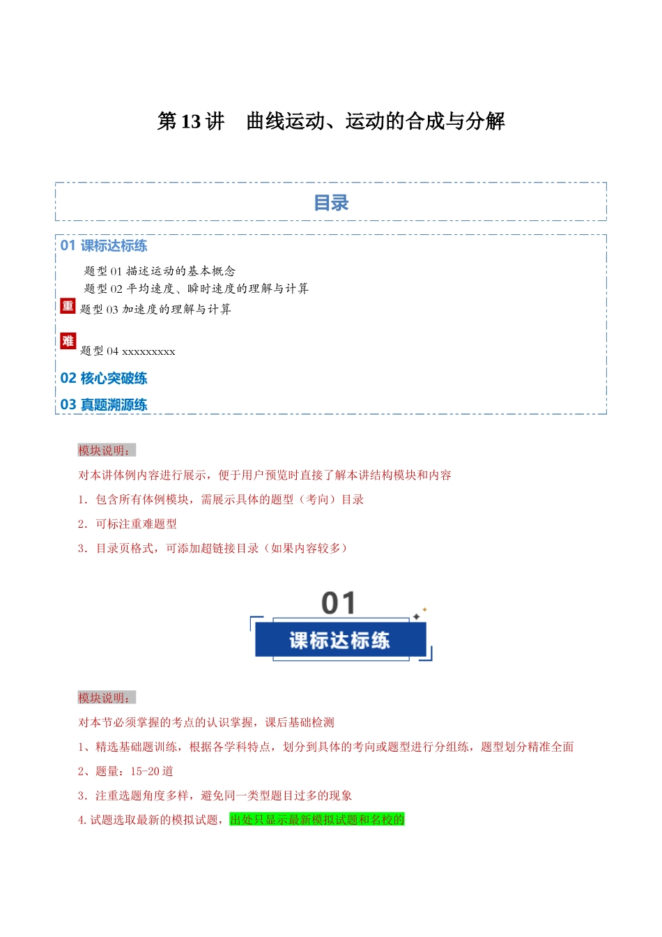 第13讲  曲线运动、运动的合成与分解（专项训练）（湖南专用）（教师版）.docx_第1页