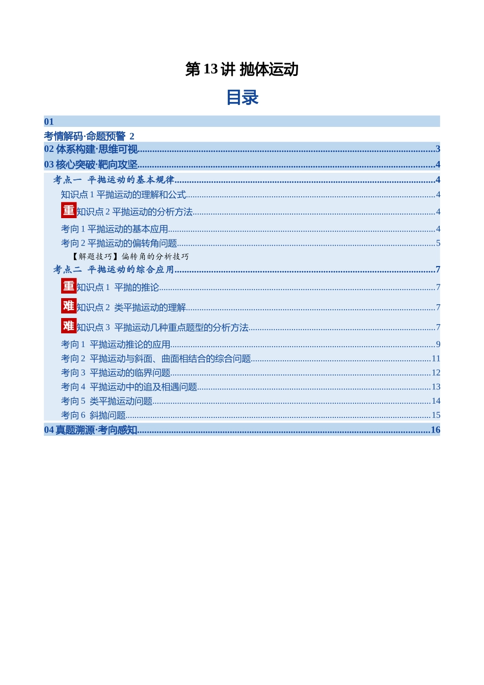 第13讲 抛体运动（复习讲义）（福建专用）（学生版）.docx_第1页