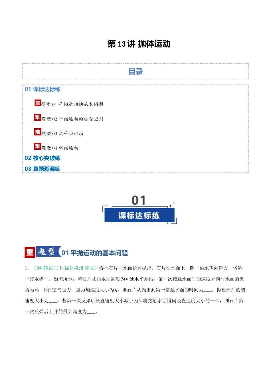 第13讲 抛体运动（专项训练）（福建专用）（教师版）.docx_第1页