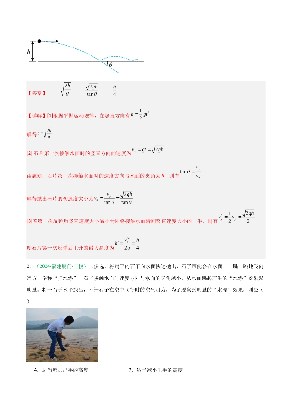第13讲 抛体运动（专项训练）（福建专用）（教师版）.docx_第2页