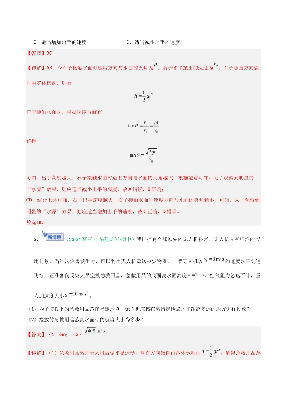 第13讲 抛体运动（专项训练）（福建专用）（教师版）.docx_第3页