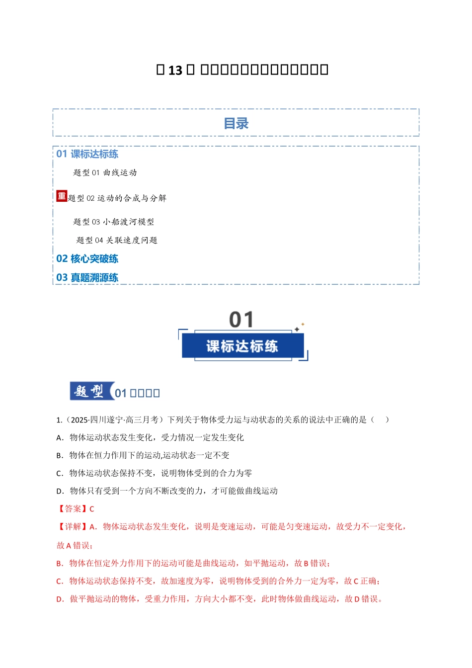 第13讲 曲线运动、运动的合成与分解（专项训练）（四川专用）（教师版）.docx_第1页