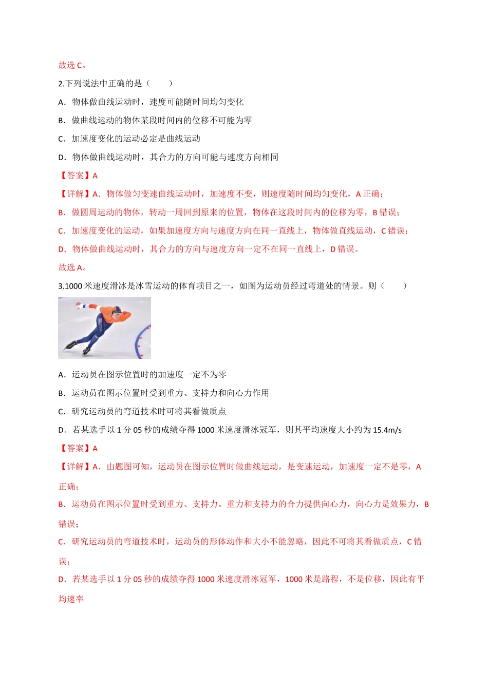 第13讲 曲线运动、运动的合成与分解（专项训练）（四川专用）（教师版）.docx_第2页