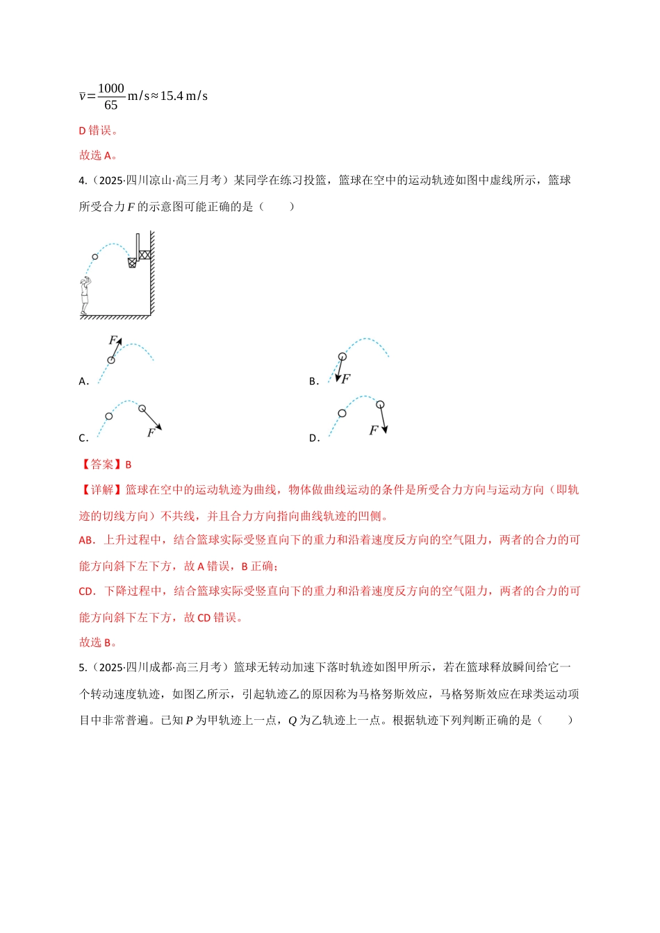 第13讲 曲线运动、运动的合成与分解（专项训练）（四川专用）（教师版）.docx_第3页