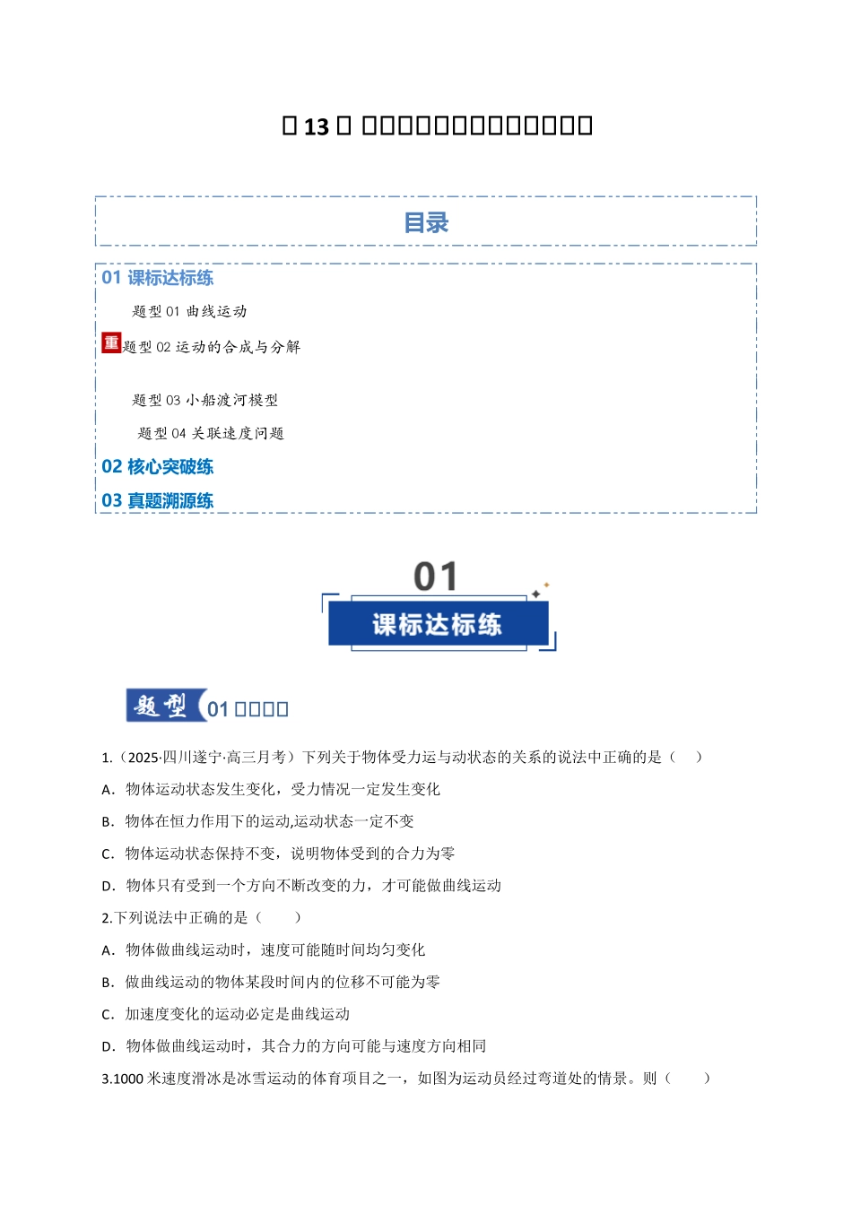 第13讲 曲线运动、运动的合成与分解（专项训练）（四川专用）（学生版）.docx_第1页