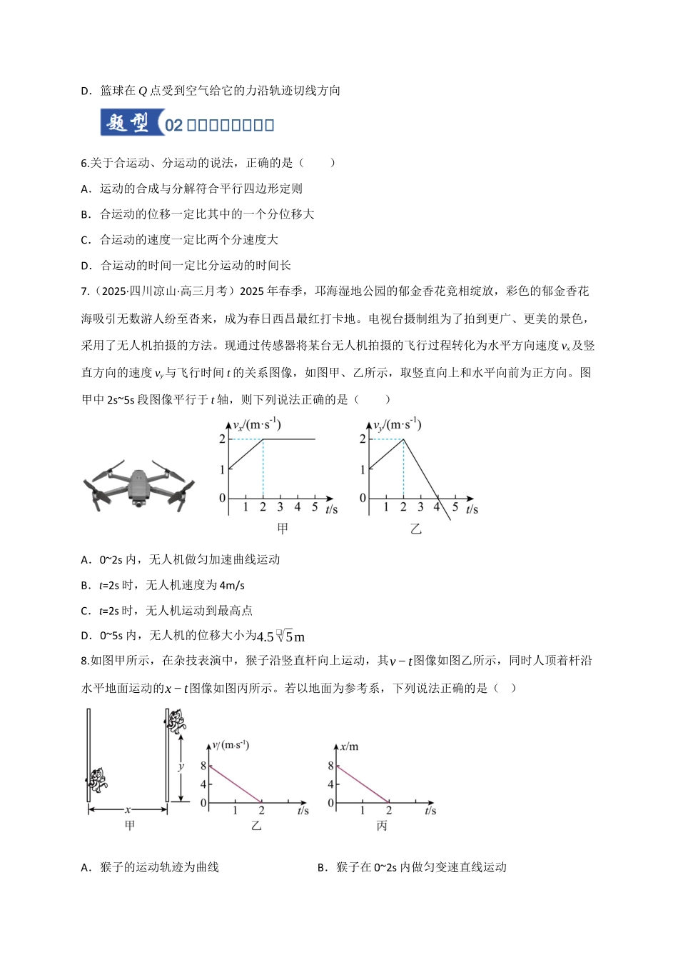 第13讲 曲线运动、运动的合成与分解（专项训练）（四川专用）（学生版）.docx_第3页